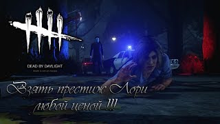 Dead by Daylight-взять престиж лори,  любой ценой !!!