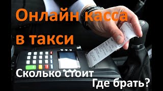 Онлайн кассы в такси. Где взять и сколько стоит?