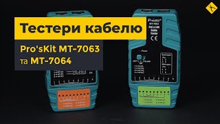 Тестери кабелю Pro'sKit MT-7063 / MT-7064