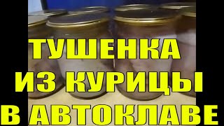 КАК ПРИГОТОВИТЬ ТУШЕНКУ ИЗ КУРИЦЫ В АВТОКЛАВЕ.РЕЦЕПТ ДЛЯ АВТОКЛАВА.САМЫЙ ВКУСНЫЙ РЕЦЕПТ