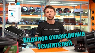 Иммерсионное (водяное) охлаждение Усилителей в Автозвуке