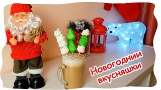 Новогодние Вкусняшки. Как Сделать Праздник Ярче!?