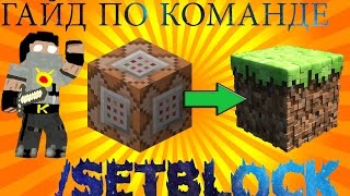 ГАЙД ПО КОМАНДЕ  Setblock (Как ставить и убирать блоки с помощью командного блока) - Майнкрафт