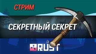 Секретный стрим [Rust]