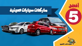 أفضل05  ماركات سيارات صينية |Best 5 chinese car brands