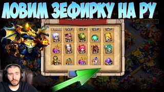 В ПОИСКЕ ЗЕФИРА НА РУ \ БИТВА ЗАМКОВ \ CASTLE CLASH