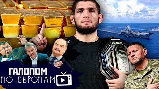 Тупик Залужного, Хабиб простит, Клопы в барахле // Галопом по Европам #1062
