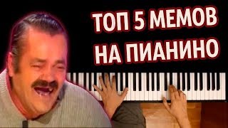 ?ТОП 5 МЕМОВ НА ПИАНИНО (СБОРНИК) ● караоке | PIANO_KARAOKE ● ᴴᴰ + НОТЫ & MIDI
