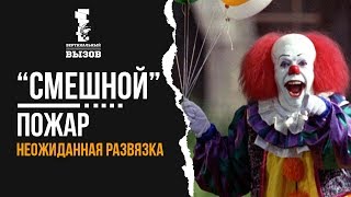 Смешной пожар в квартире!