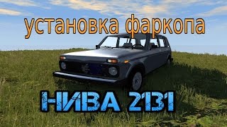 установка фаркопа нива 2131