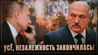 Усё, незалежность закончилась! От том как Лукашенко всё осознал и покаялся