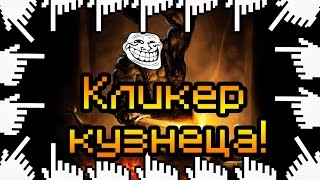 КЛИКЕР КУЗНЕЦА!