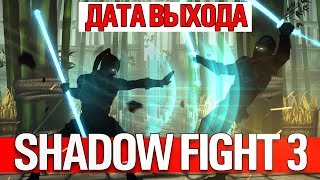ШОК!?ДАТА ВЫХОДА SHADOW FIGHT 3!!!?
