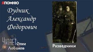 Дудник Александр Федорович. Проект "Я помню" Артема Драбкина. Разведчики.