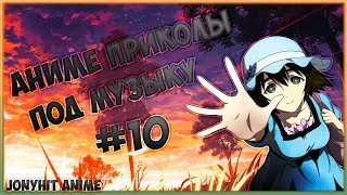 ANIME COUB #10 | АНИМЕ ПРИКОЛЫ | ANIME MUSIC