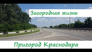 Пригород Краснодара. Коттеджные поселки. СТ Прогресс и  п. Победитель. Где построить частный дом.