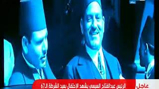 احتفالية عيد الشرطة 2019  كاملة | 23 يناير 2019