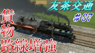【TransportFever】友茶交通 in TpF ＃07【ゆっくり実況】