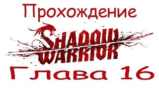 Shadow Warrior прохождение Глава 16