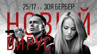 25/17 п.у. Зоя Бербер "Новый вирус"