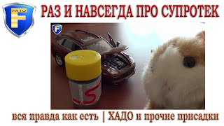 Раз и навсегда про Супротек (Suprotec) от философа! | ХАДО и пр.