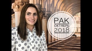 РАК. Рекомендации от Аллы ВИШНЕВЕЦКОЙ. Гороскоп на ОКТЯБРЬ 2018