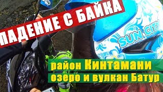 Падение с байка, район Кинтамани, готовимся к подъему на вулкан Батур | Движение - Жизнь №9