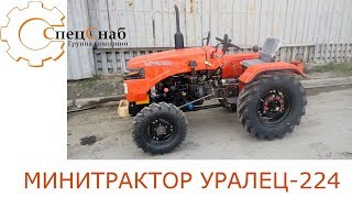 Обзор на минитрактор Уралец-224 полноприводный