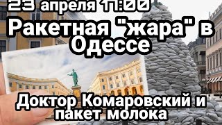 БИTBA за Украину 23 апреля 16:00 Пошла Жара в Одессе! Комаровский и Коля котлета