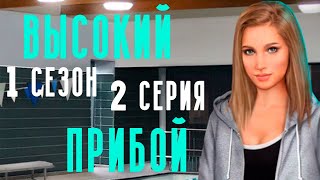 КАК ПРОЙТИ ТЕСТ НА СПАСАТЕЛЯ ? Высокий Прибой 1 Сезон 2 Серия Задание || Клуб Романтики