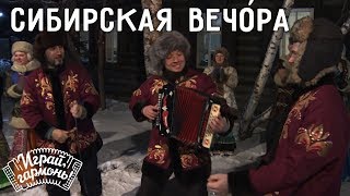 Играй, гармонь! | Ансамбль «Сибирская вечора» (г. Красноярск) | Частушки с пляской