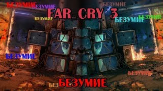 ?Far Cry 3. Прохождение. Максимальный уровень сложности! Конец игры?