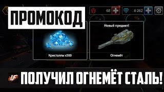 Tanki X | Промокод Tanki X |  | Получил огнемёт сталь!