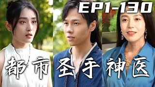明日我就要下山去完成師傅的遺囑和自己未完成的遺憾，今日師妹卻用合歡散留住我！都市神醫斷人生死，通曉陰陽！沒想到未婚妻卻不認我的婚書，王家毀約那就自生自滅去吧！《都市聖手神醫》第1~130集 #嘟嘟剧场