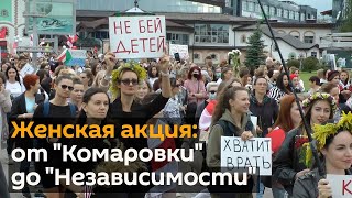 Женские акции в Минске: как белоруски протестовали в субботу