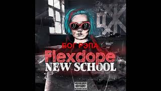 FLEXDOPE - НОВАЯ ШКОЛА РЭПА (ФЛЕКСДОП- NEW SCHOOL)