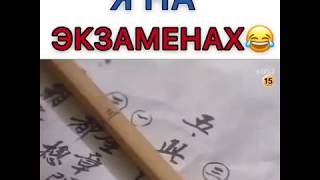 Я на экзаменах