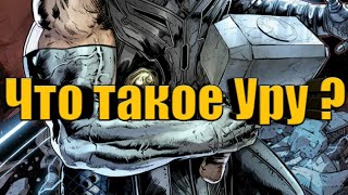 Уру (Marvel Future Fight)