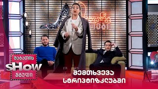 მთავარი გოგოები | შემთხვევა სტრიპტიზკლუბში