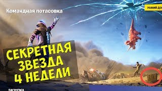 Секретная звезда 4 недели 10 сезона Fortnite "Хлам атакует" + Чит карта на "Облава"