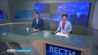 Вести-Башкортостан – 05.07.19