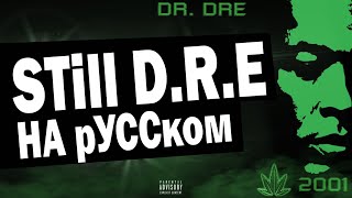 DR.DRE - STILL D.R.E. НА РУССКОМ