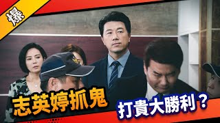 《八點檔搶先爆》市井豪門 EP188 志英婷抓鬼 打貴大勝利？