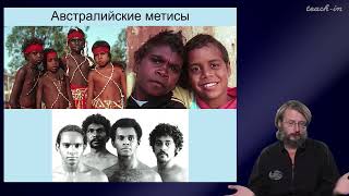 Дробышевский С.В. - Антропология - 10. Человеческие расы. Австралия и Океания