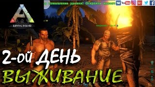 ARK: Survival Evolved — 2ой день — Выживание