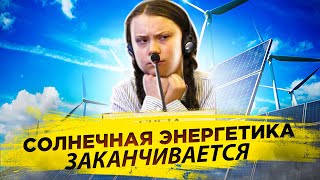 Солнечная энергетика заканчивается| Стоимость перехода на альтернативную энергетику