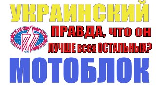 ✅Украинский мотоблок - лучше всех остальных❓ Посмотрите, как он выглядит и запускается❗