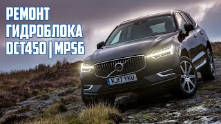 Ремонт гидроблока PowerShift DCT450 MPS6 (Ford Kuga C-MAX Mondeo, Volvo XC60 XC90 S40 S80 V60)