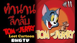 [BWGTV] ตำนานลึกลับ - Tom and Jerry Lost Cartoon #11