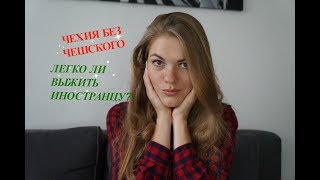 ЧЕХИЯ БЕЗ ЧЕШСКОГО. Легко ли выжить иностранцу в ЧЕХИИ